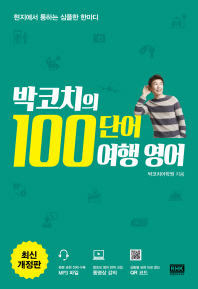 박코치의 100단어 여행 영어 (최신개정판)